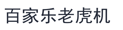 百家乐老虎机